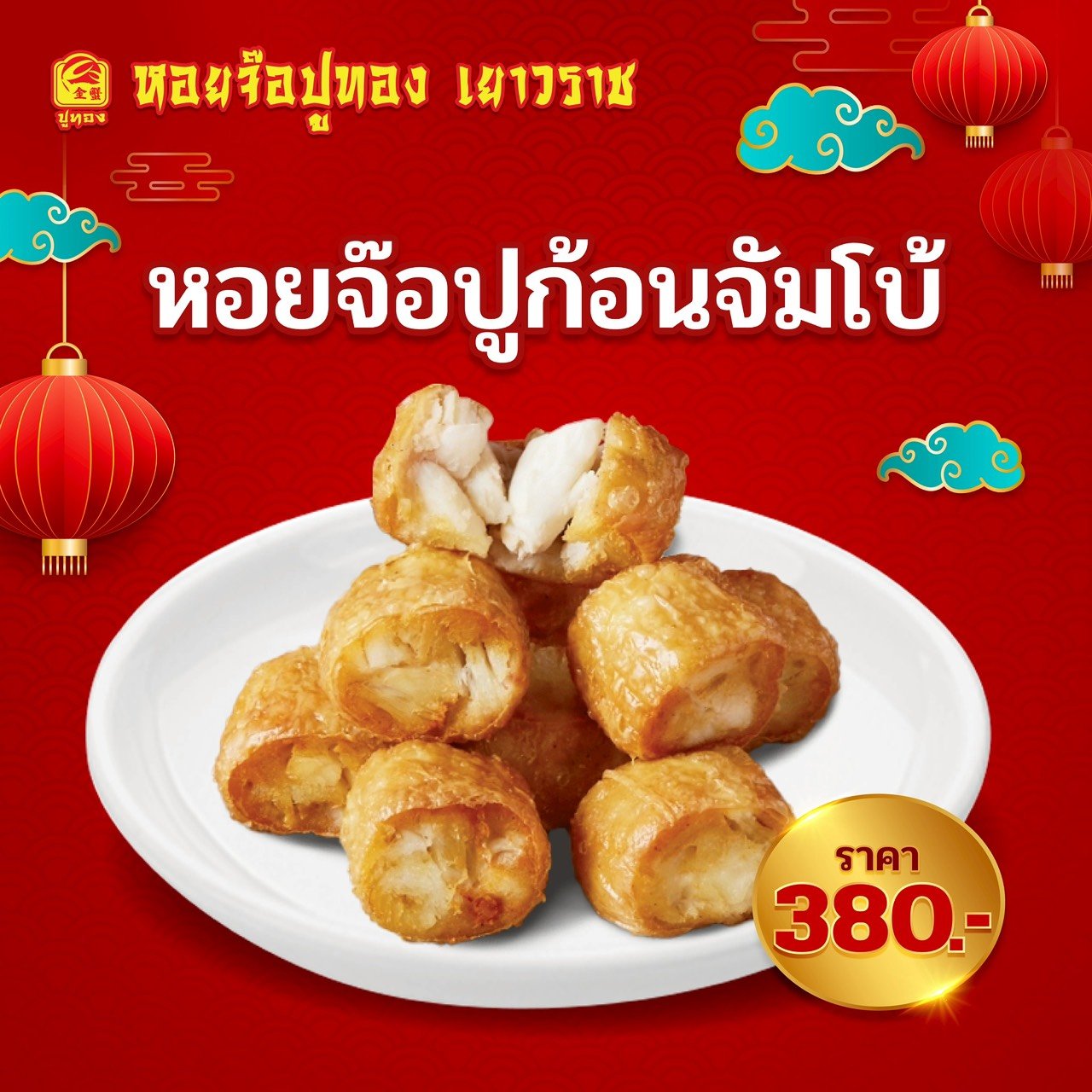 จ๊อปูก้อนจัมโบ้