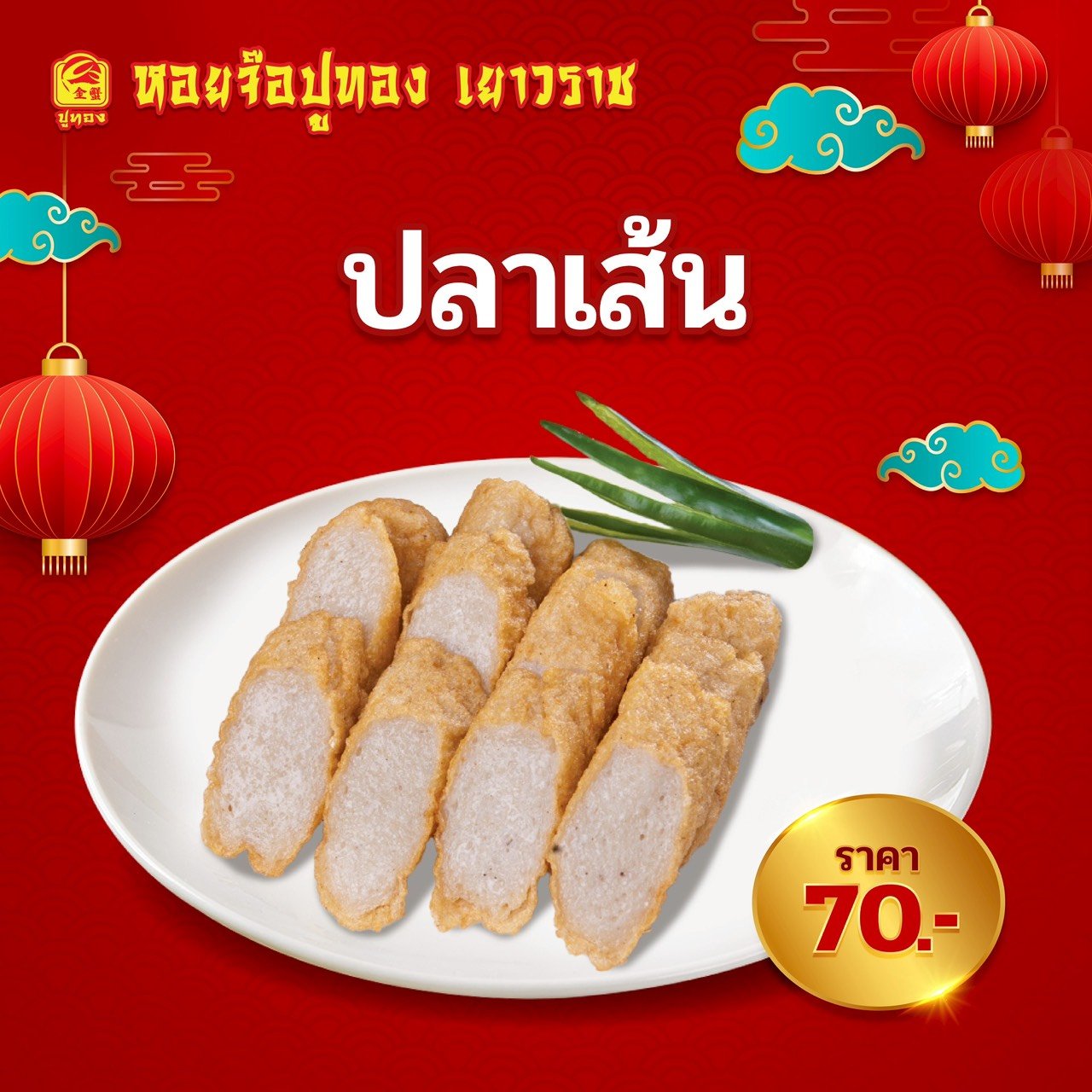 ปลาเส้น