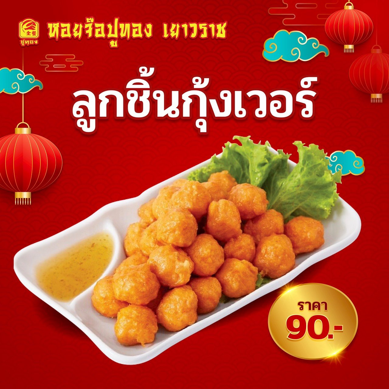 ลูกชิ้นกุ้งเวอร์