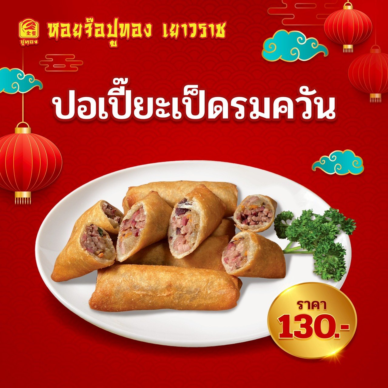 ปอเปี๊ยะเป็ดรมควัน