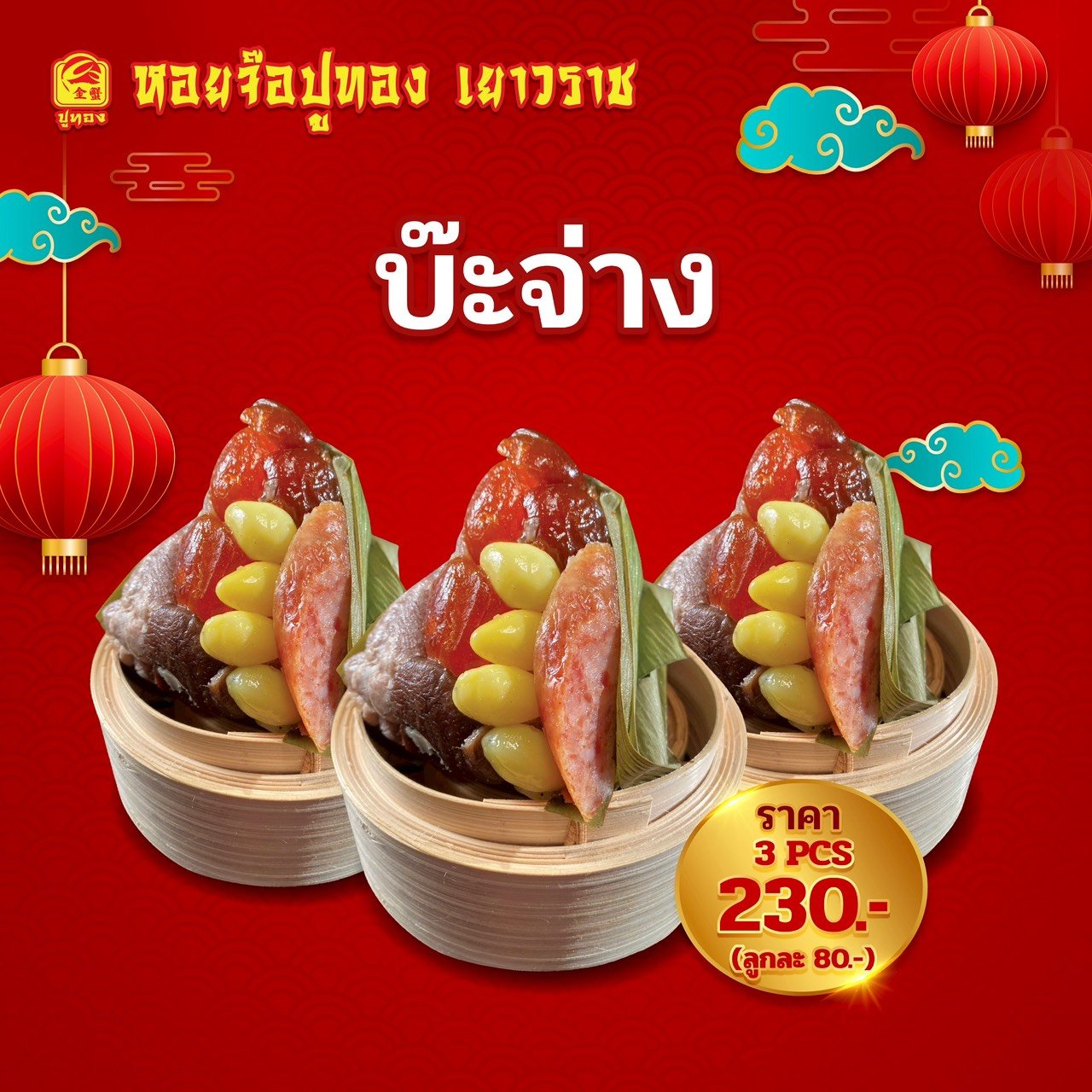 บ๊ะจ่างเครื่องแน่นๆ