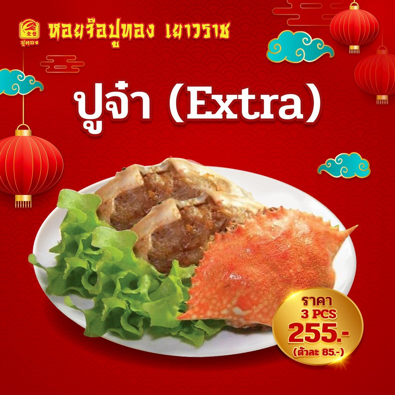 ปูจ๋า-extra