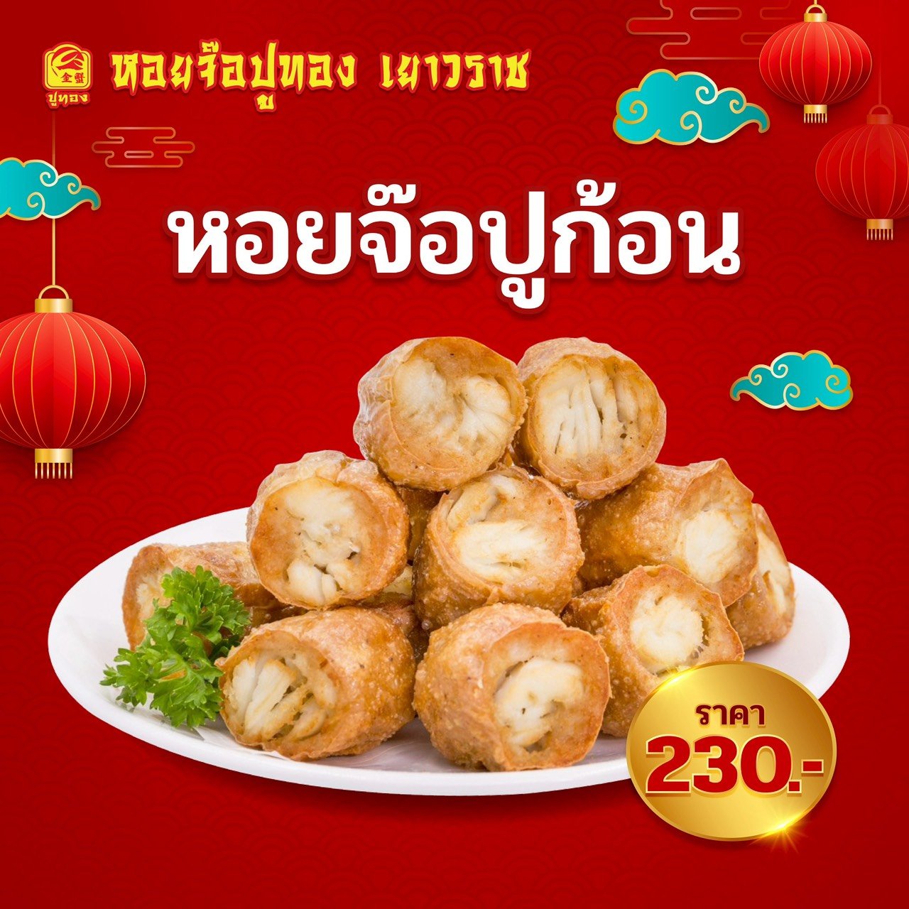 หอยจ๊อปูก้อน