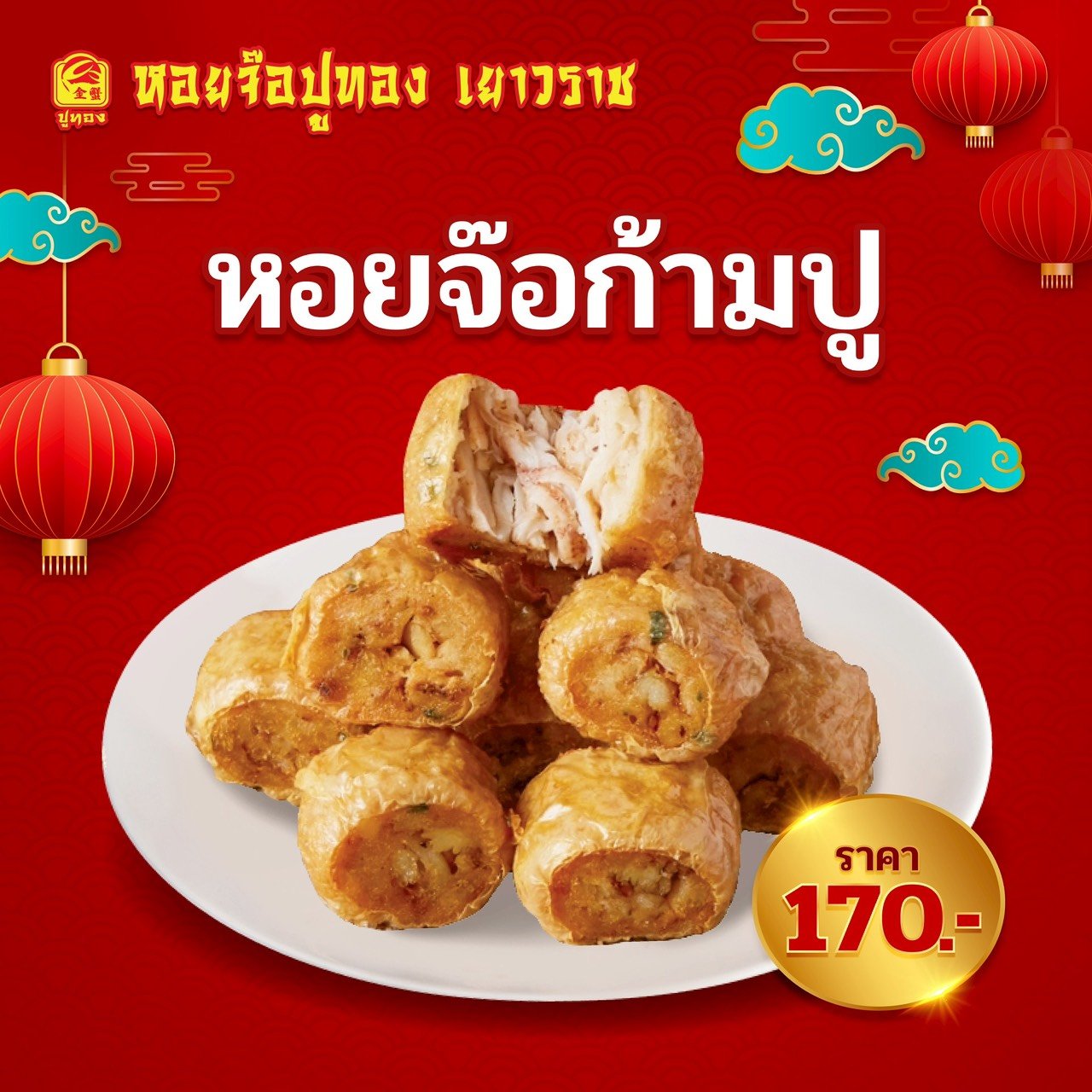 หอยจ๊อก้ามปู