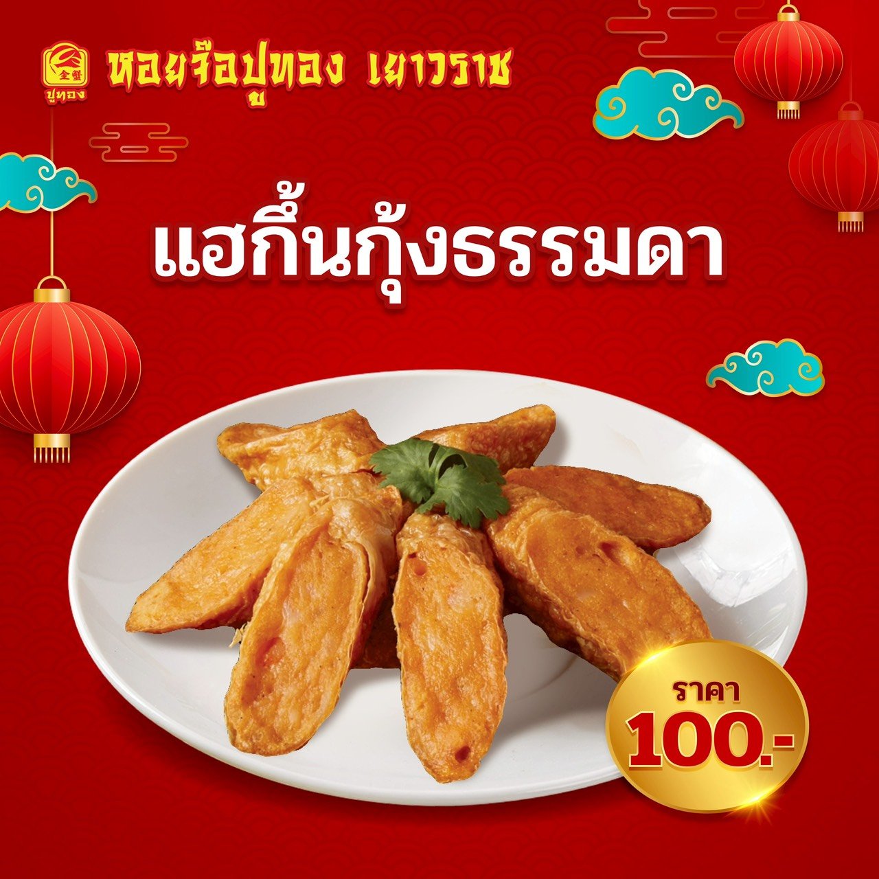 แฮกึ้นกุ้งธรรมดา