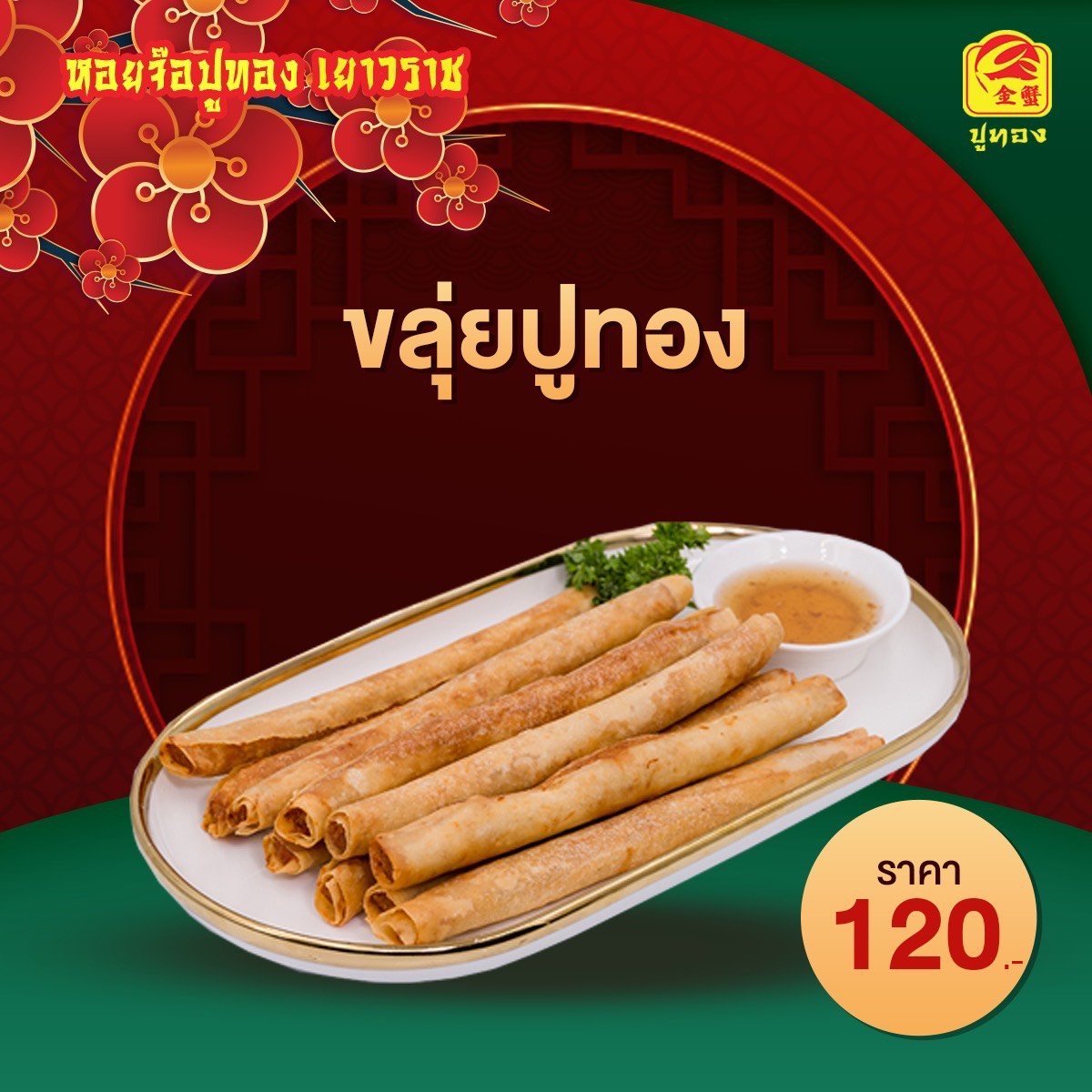 ขลุ่ยปูทอง