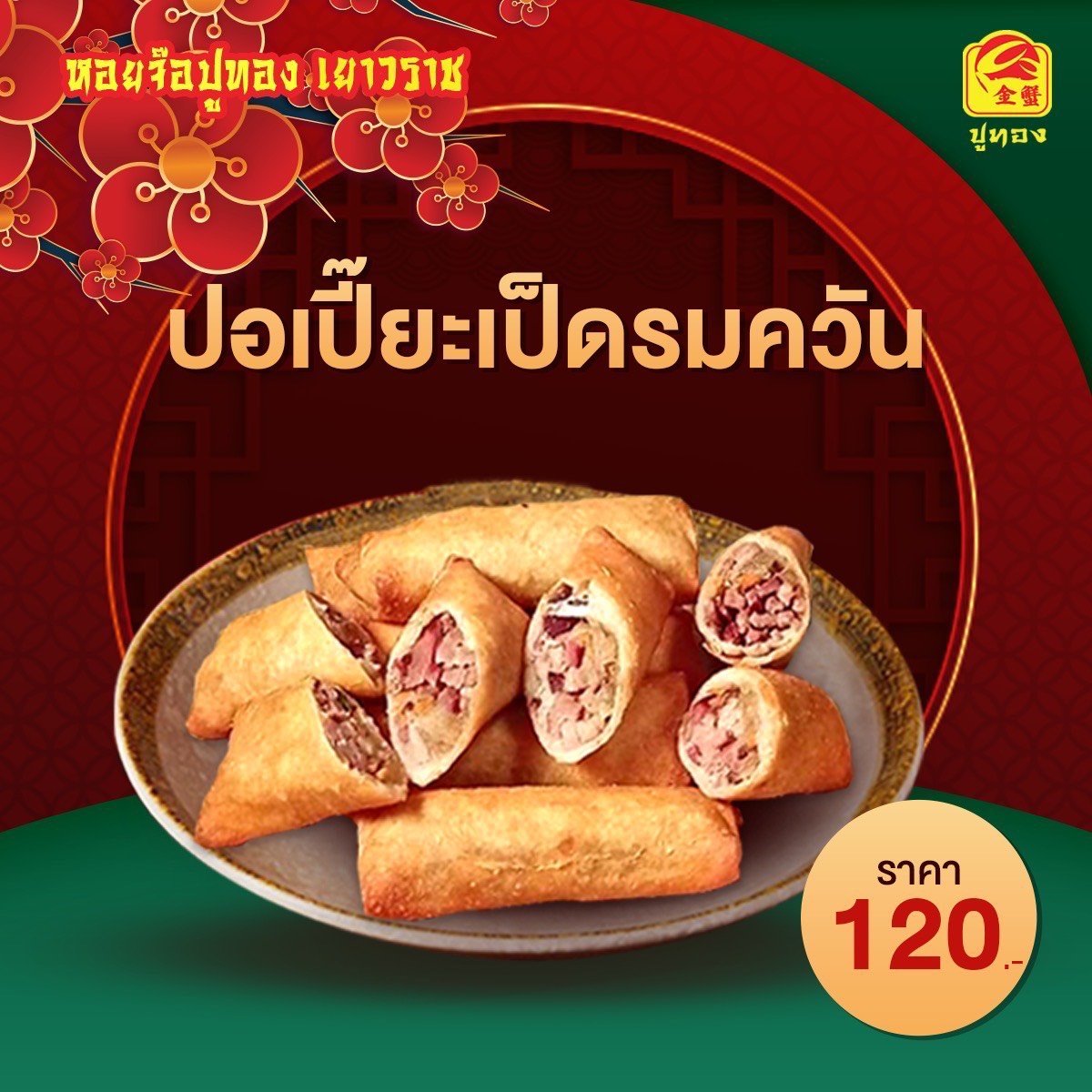 ปอเปี๊ยะเป็ดรมควัน