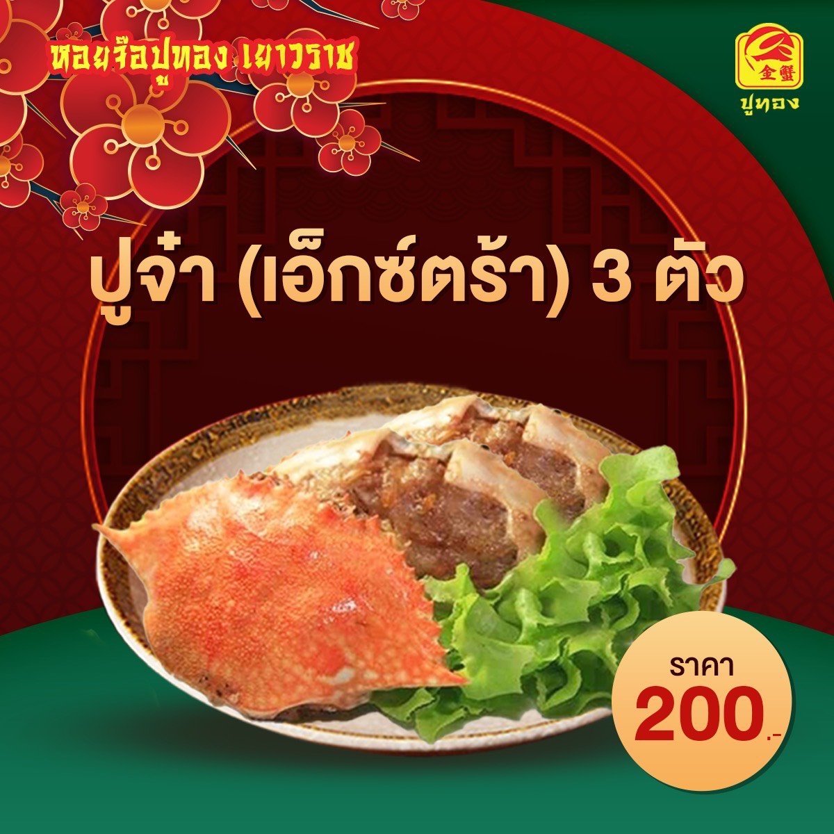 ปูจ๋าเอ็กซ์ตร้า