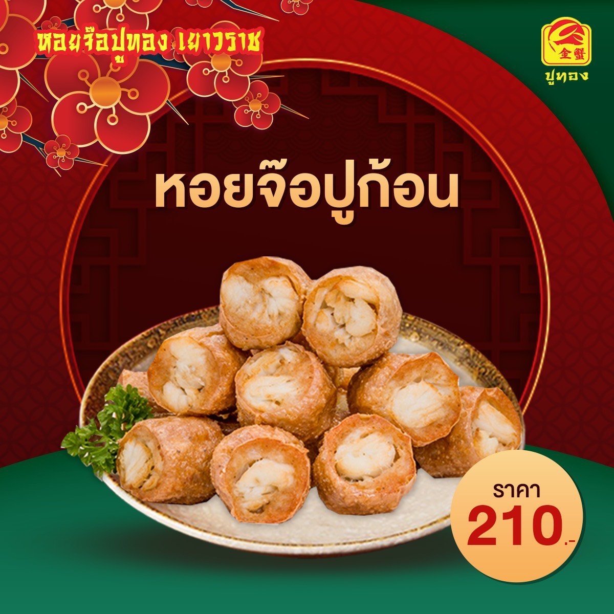 หอยจ๊อปูก้อน