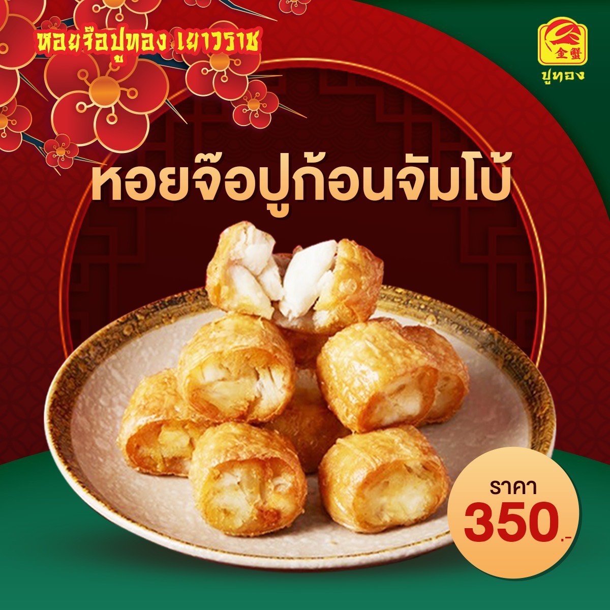 หอยจ๊อปูก้อนจัมโบ้