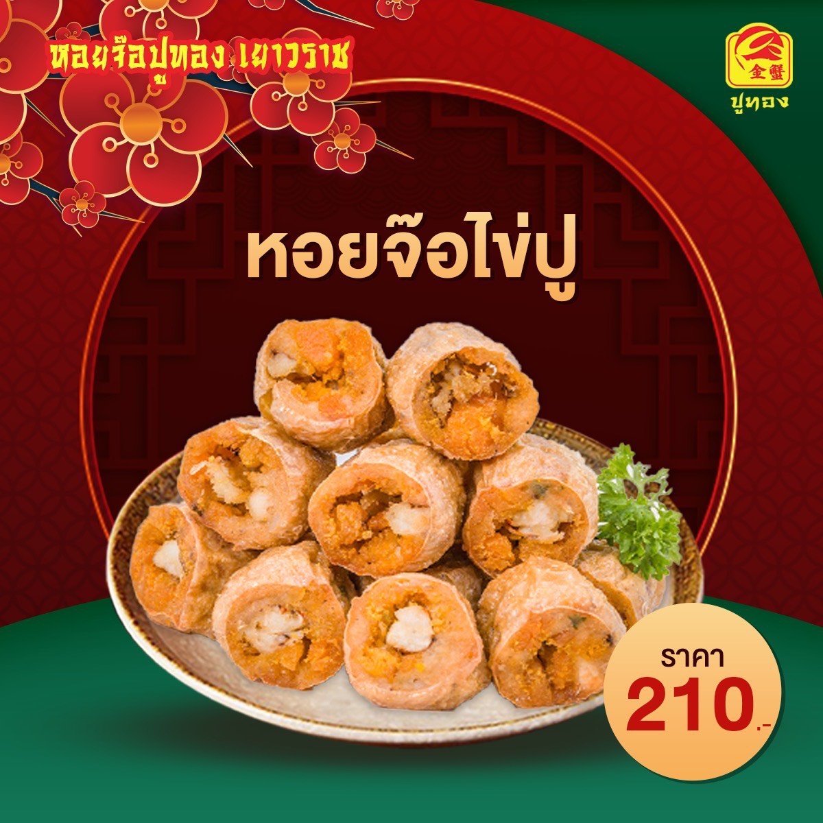 หอยจ๊อไข่ปู