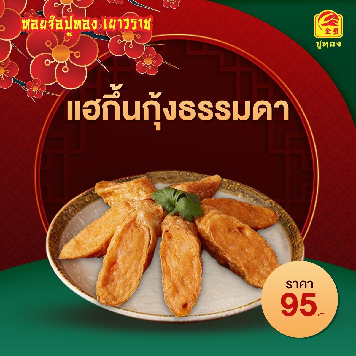 แฮกึ้นกุ้งธรรมดา