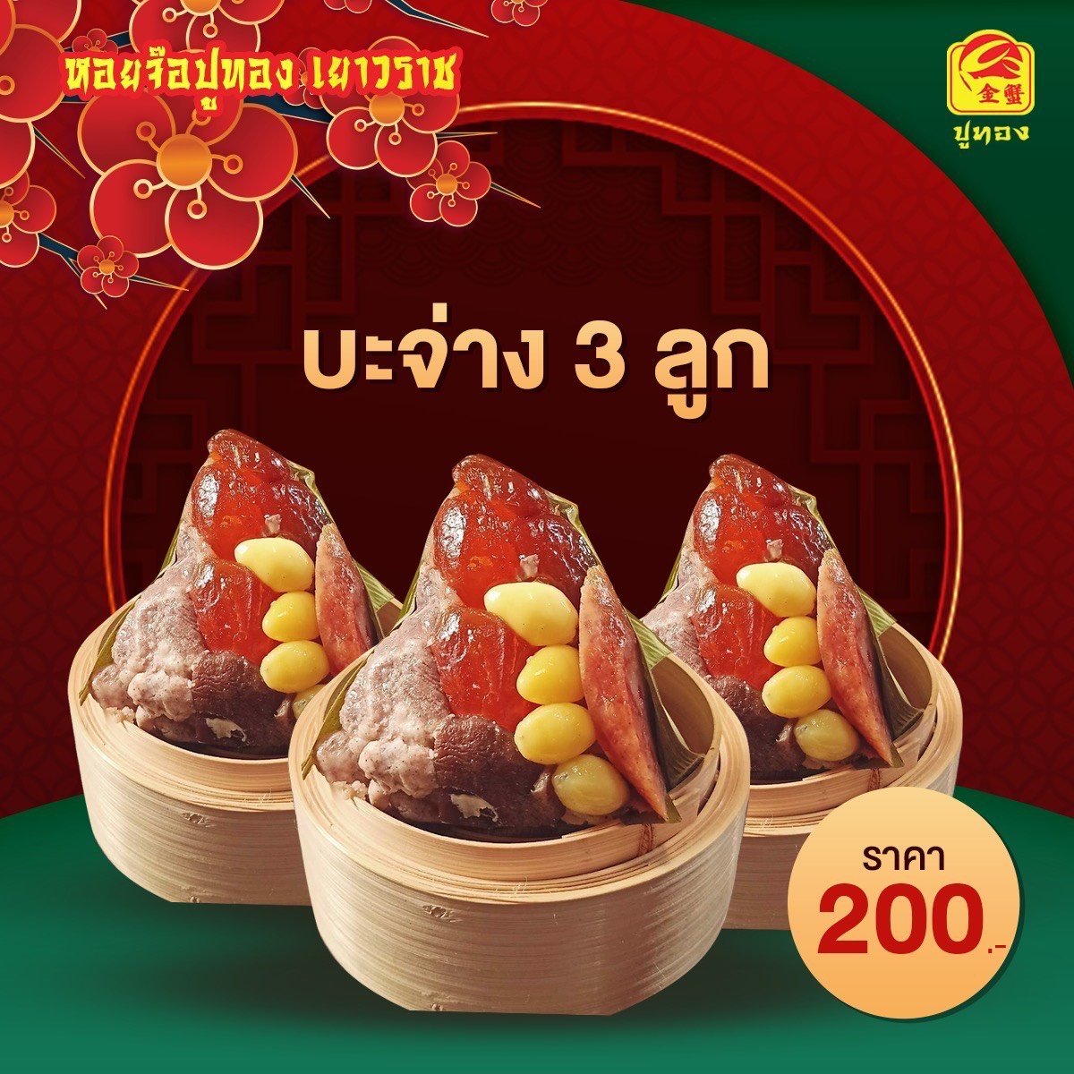 บะจ่าง3ลูก200บ