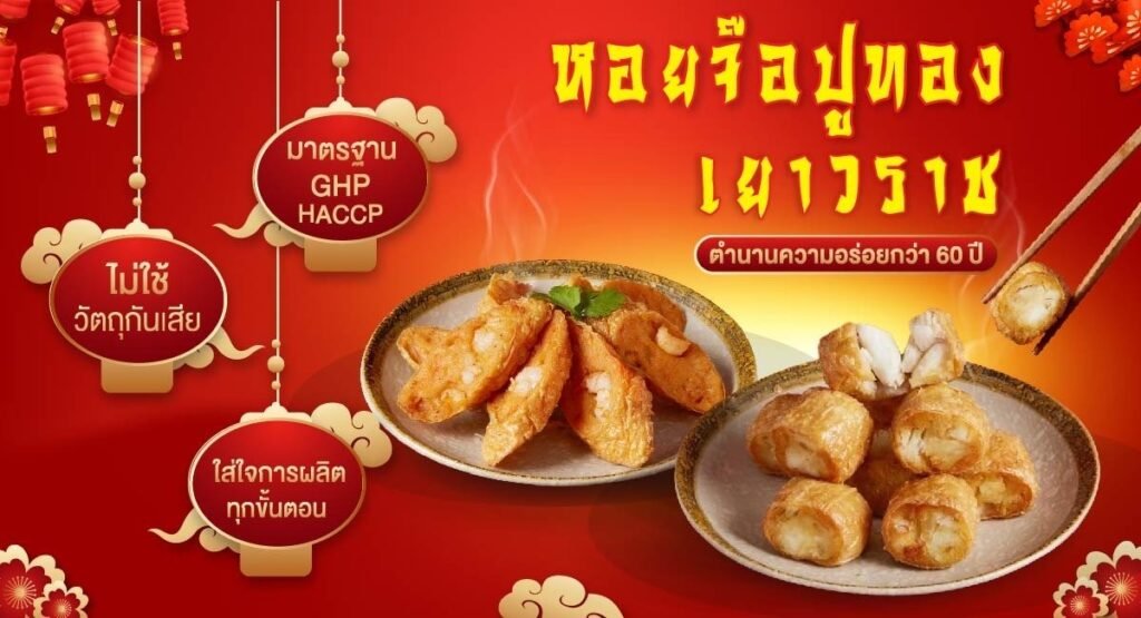 หอยจ๊อปูทอง